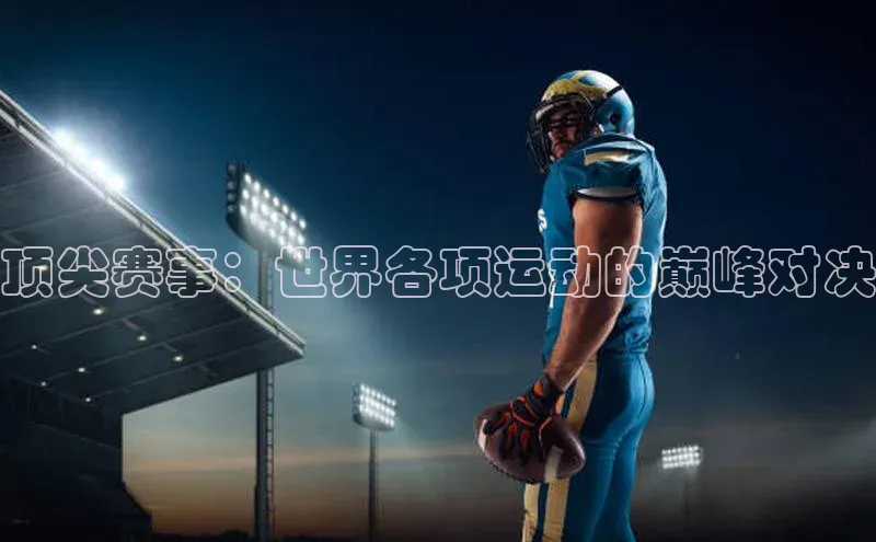 顶尖赛事：世界各项运动的巅峰对决