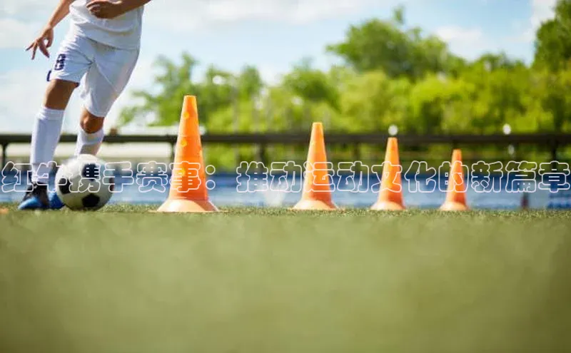 红牛携手赛事：推动运动文化的新篇章