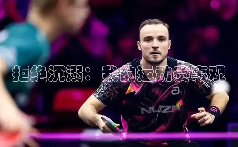 拒绝沉溺：我的运动赛事观