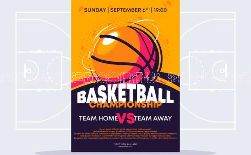 全球大型水上运动赛事排行榜：海洋极限与激情