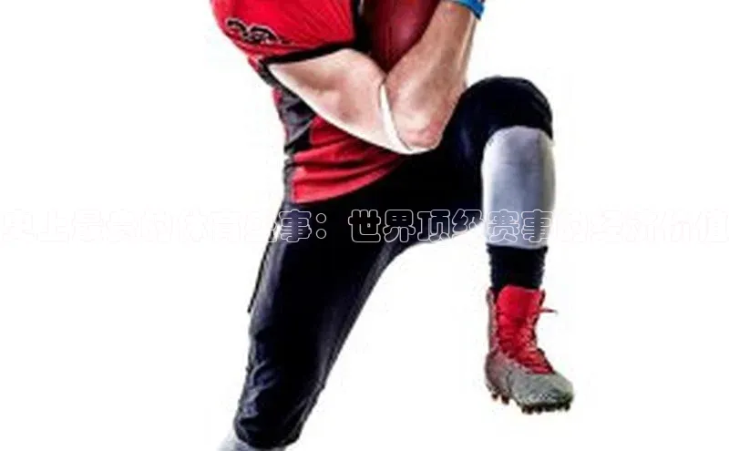 史上最贵的体育盛事：世界顶级赛事的经济价值