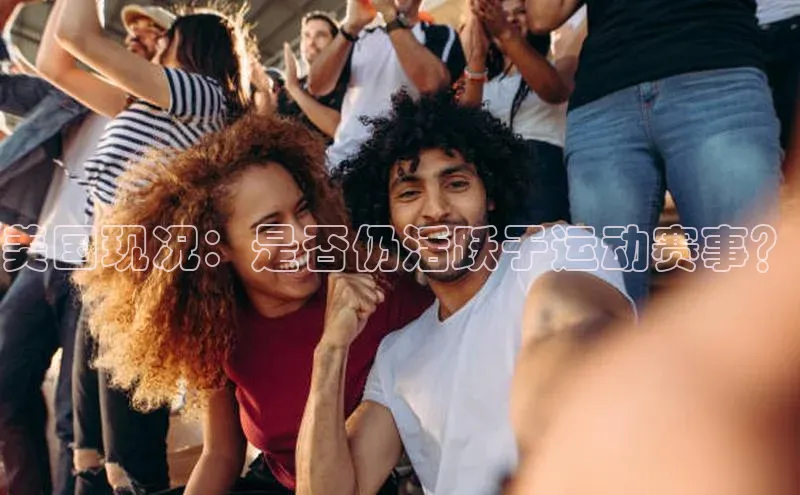 美国现况：是否仍活跃于运动赛事？