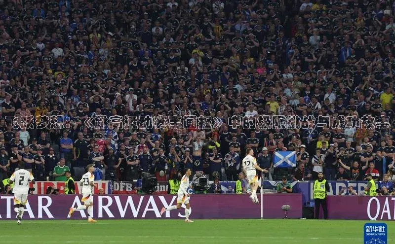 飞跃梦想：《跳高运动赛事画报》中的极限挑战与成功故事