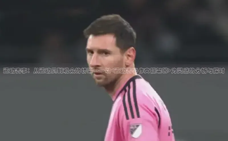 运动赛事：从运动员到观众的桥梁——以<运动赛事作文框架图>为灵感的分析与探讨