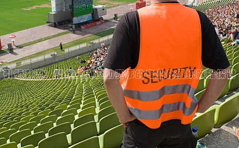 引领潮流：聚焦定向运动赛事的专业化组织策略探讨