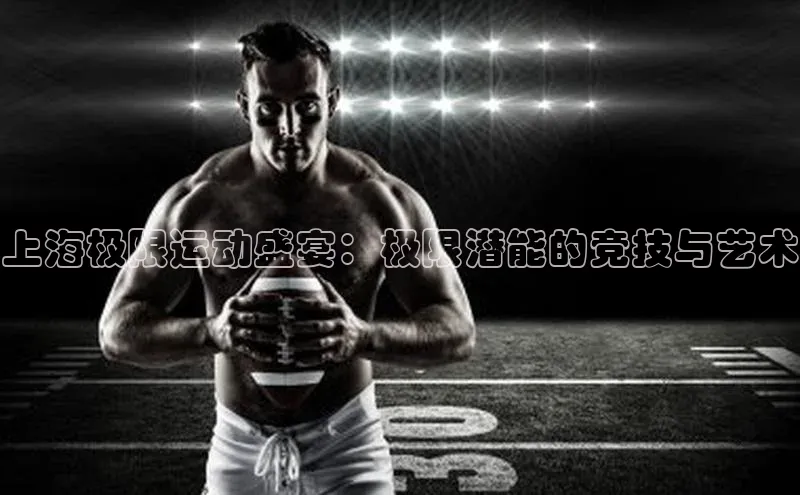 上海极限运动盛宴：极限潜能的竞技与艺术