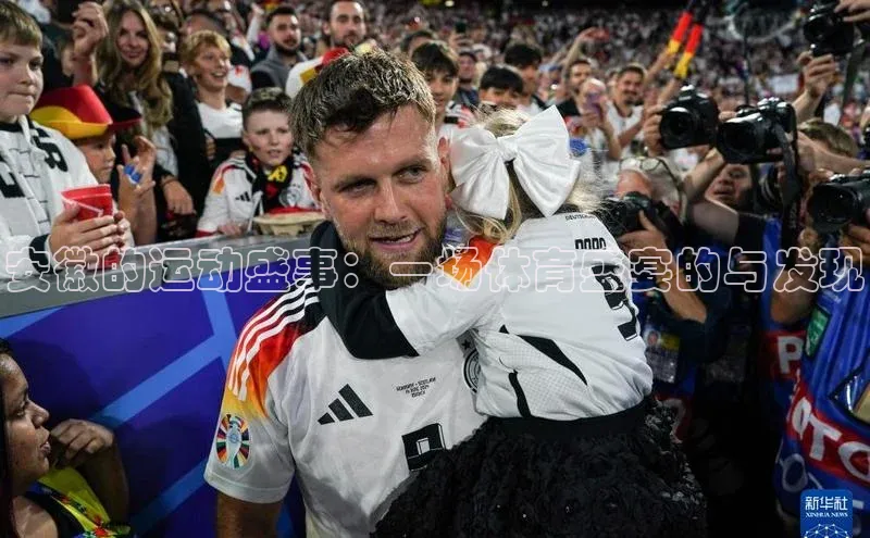 安徽的运动盛事：一场体育盛宴的与发现