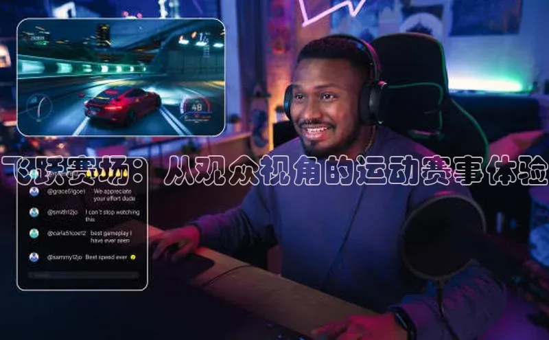 飞跃赛场：从观众视角的运动赛事体验