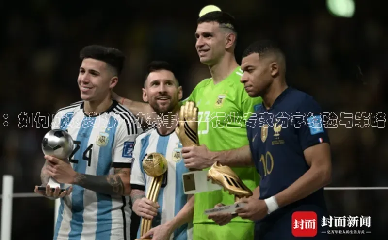 ：如何成功赞助运动赛事——行业专家分享经验与策略