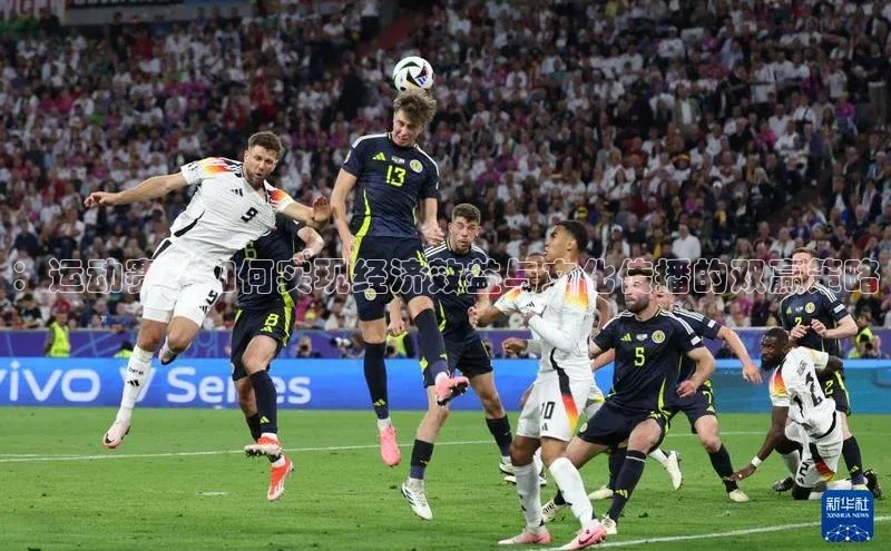：运动赛事如何实现经济效益与文化传播的双赢策略