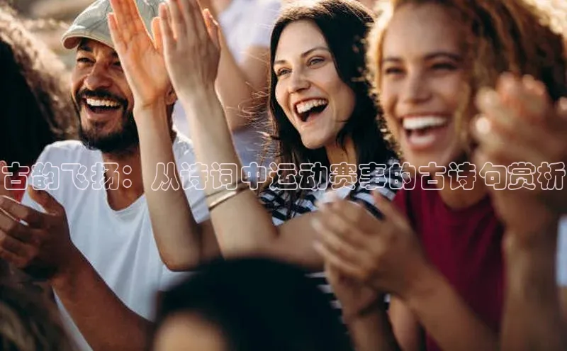 古韵飞扬：从诗词中运动赛事的古诗句赏析