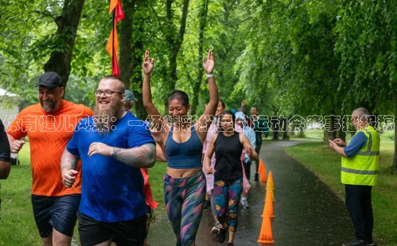 体育健儿风采：一场精彩纷呈的运动会赛事播报稿