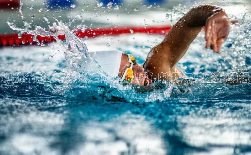 运动光影：精彩体育赛事的瞬间捕捉与艺术化剪辑