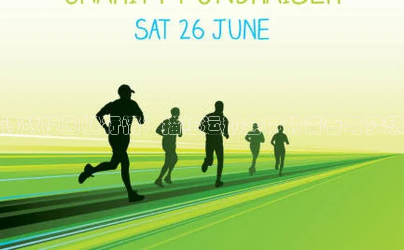 诗赞校园健行情：描绘运动会中的青春与梦想