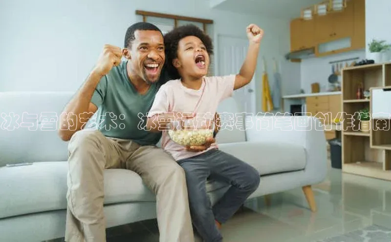 冰与雪的艺术：冰雪运动赛事简笔画创作指南