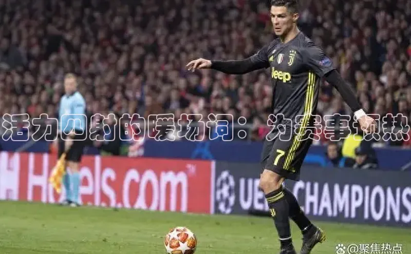 活力四射的暖场词：为赛事预热