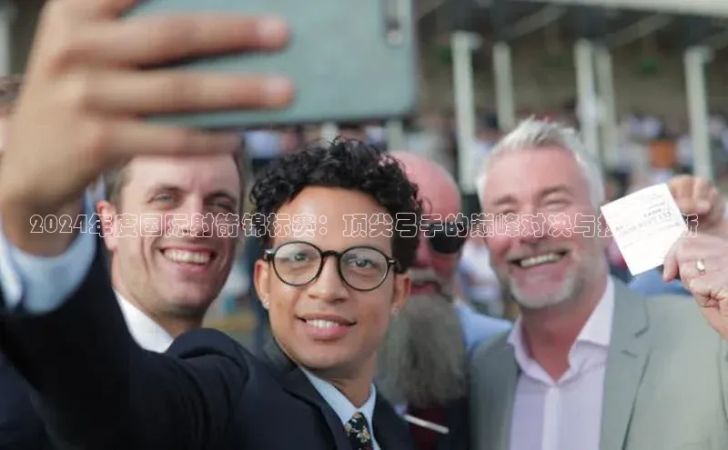 2024年度国际射箭锦标赛：顶尖弓手的巅峰对决与技术革新