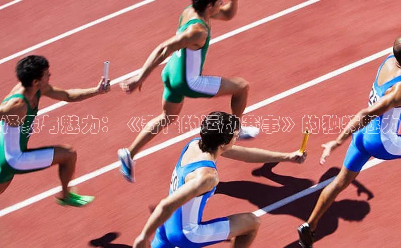 怪象与魅力：《奇怪的运动赛事》的独特魅力