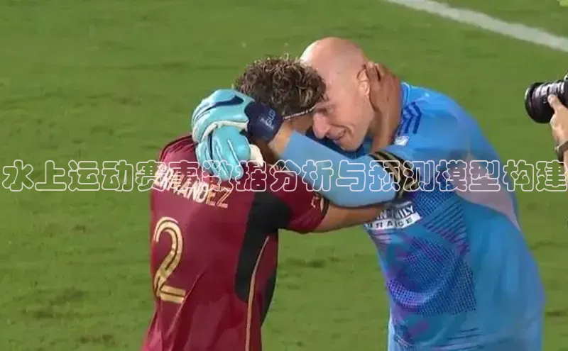 水上运动赛事数据分析与预测模型构建
