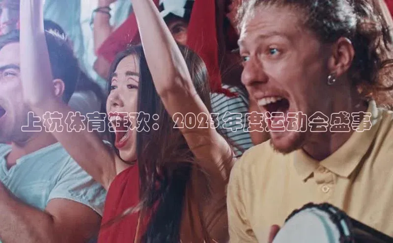 上杭体育狂欢：2023年度运动会盛事