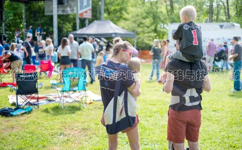 云端盛宴：运动赛事的实时转播策略与技术突破