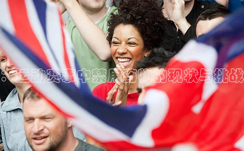 ：运动赛事中禁用药物的现状与挑战