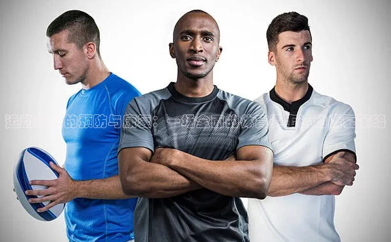 运动损伤的预防与康复：一场全面的体育赛事运动康复策略