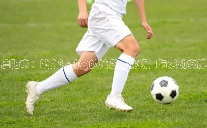 德阳市：地方运动会的精彩竞赛项目与活动安排