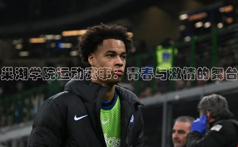 巢湖学院运动赛事：青春与激情的舞台