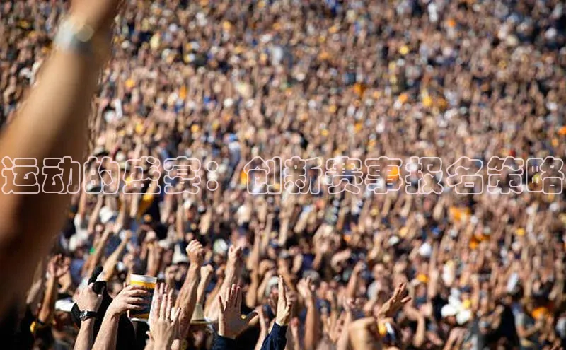 运动的盛宴：创新赛事报名策略