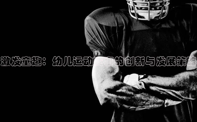 激发童趣：幼儿运动赛事的创新与发展策略