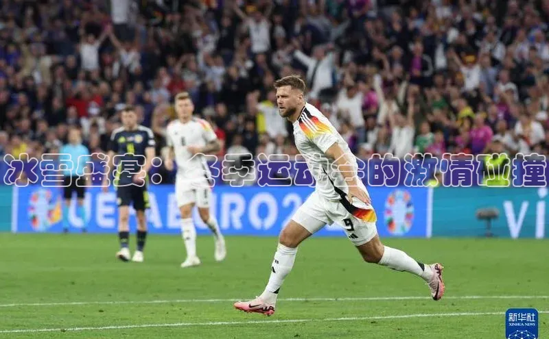 冰雪盛宴：冬季运动会的激情碰撞