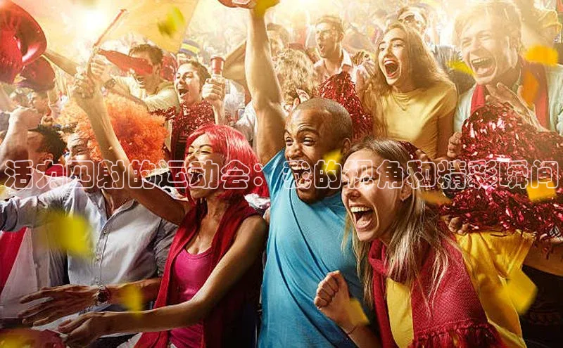 活力四射的运动会：我的视角和精彩瞬间