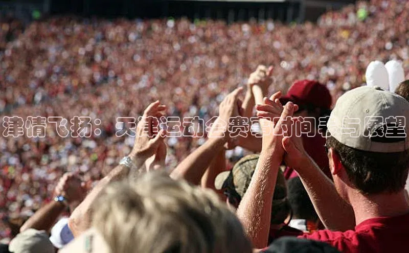 津情飞扬：天津运动会赛事时间表与展望