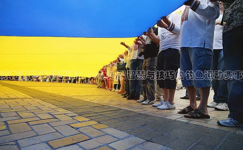 浮龙湖的垂钓盛事：一场汇聚智慧与技巧的钓鱼运动赛事