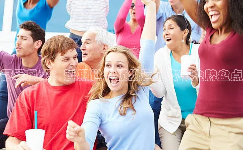 冠军风采：近期世界顶级运动赛事金牌盘点