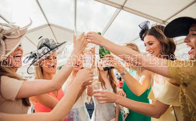 动感生活：的运动赛事钥匙扣设计