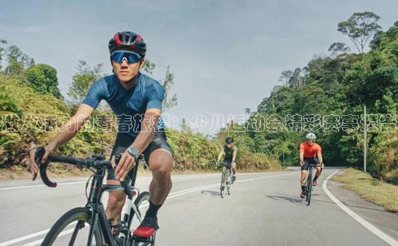 激发活力的青春旅程：少儿运动会精彩赛事预告