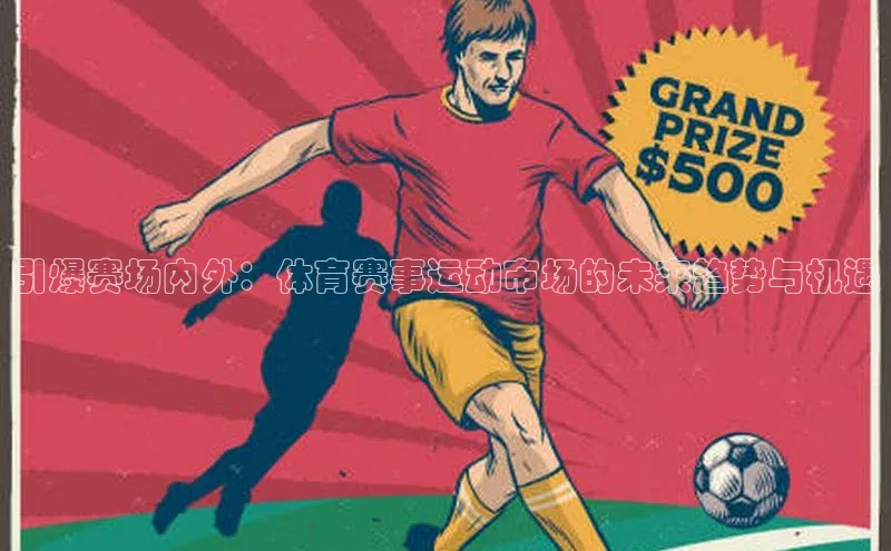 引爆赛场内外：体育赛事运动市场的未来趋势与机遇