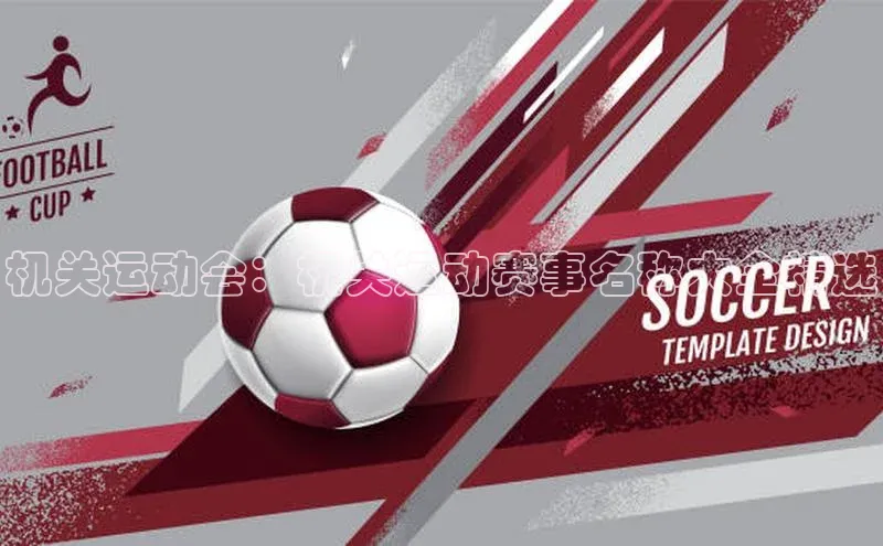 机关运动会：机关运动赛事名称大全精选