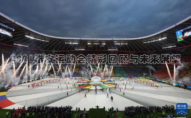2021淮安运动会精彩回顾与未来展望