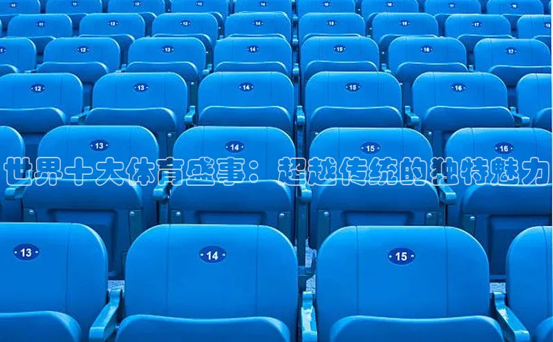 世界十大体育盛事：超越传统的独特魅力