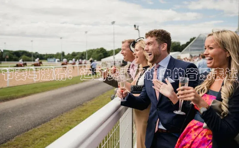 节奏与激情：运动赛事解说中的音乐表达