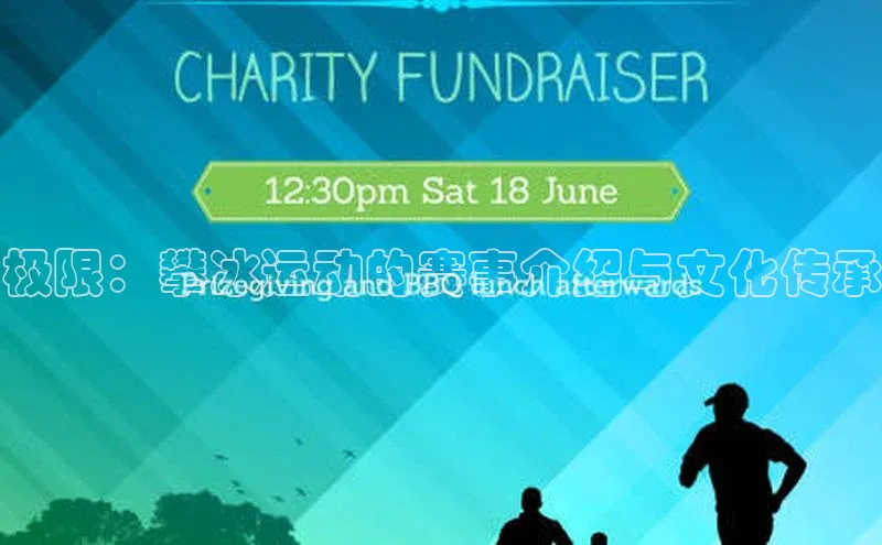 极限：攀冰运动的赛事介绍与文化传承