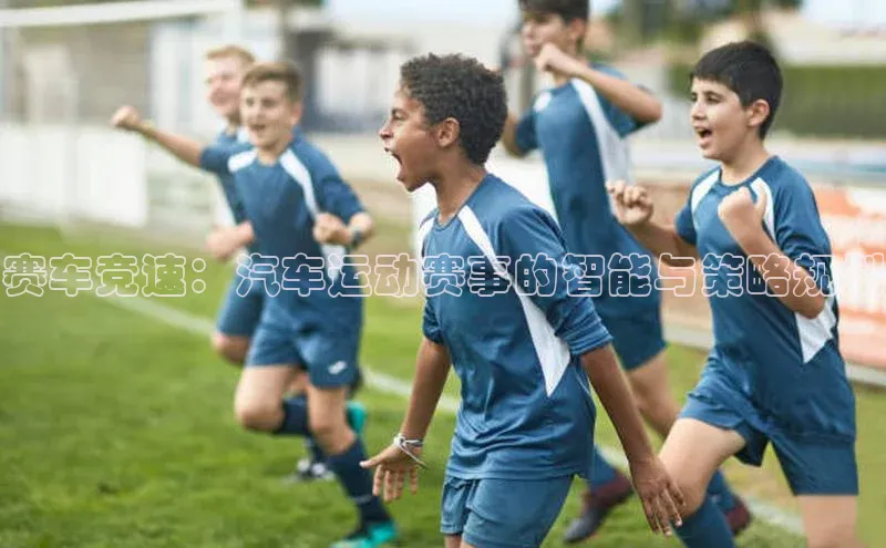 赛车竞速：汽车运动赛事的智能与策略规划