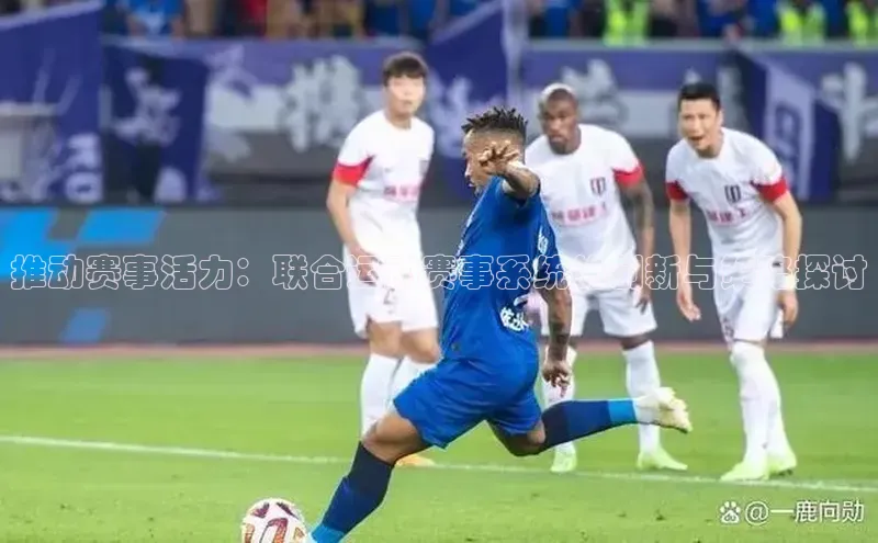 推动赛事活力：联合运动赛事系统的创新与策略探讨