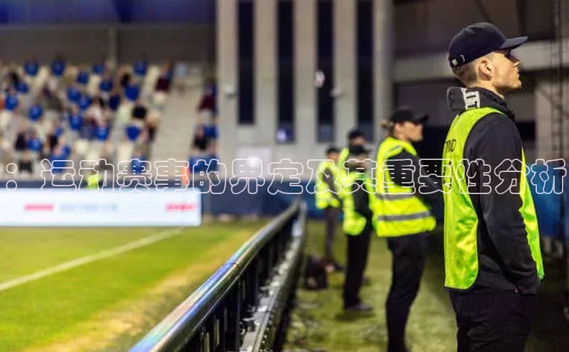 ：运动赛事的界定及其重要性分析