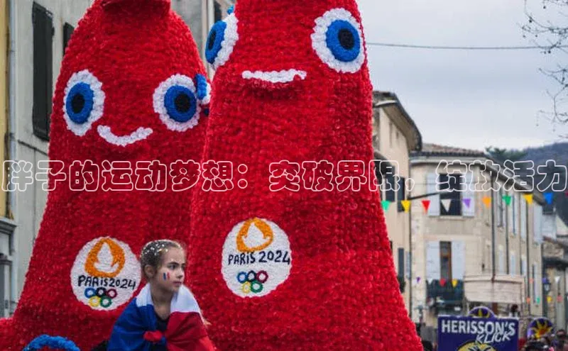 胖子的运动梦想：突破界限，绽放活力