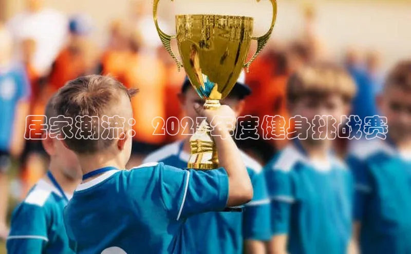 居家潮流：2023年度健身挑战赛