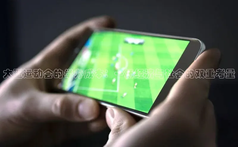 大型运动会的举办成本：一场经济与社会的双重考量